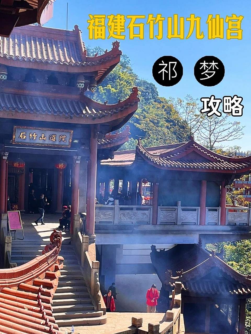 石竹山九仙宫 攻略 听说福建福清市石竹山九仙宫祁梦特别灵验,香火