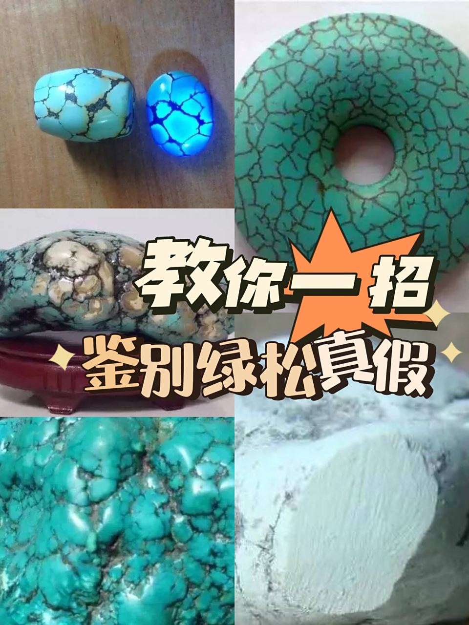 教你一招75鉴别绿松石的真假75 对于天然绿松石的真假辨别,简单的