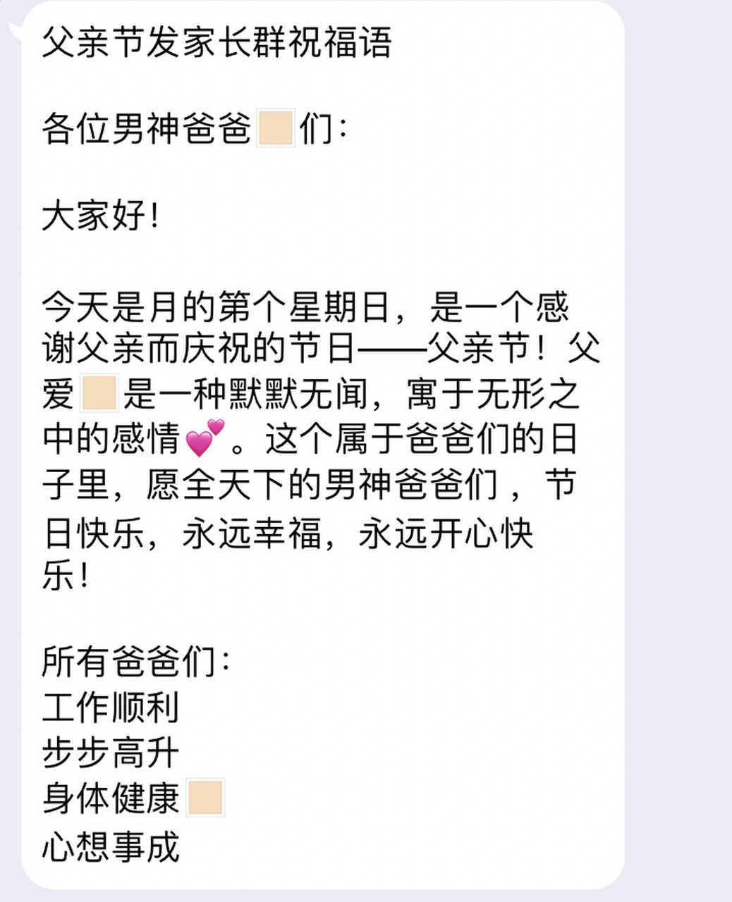 父亲节祝福语 父亲节发家长群祝福语 各位男神爸爸99爸99们: 大家