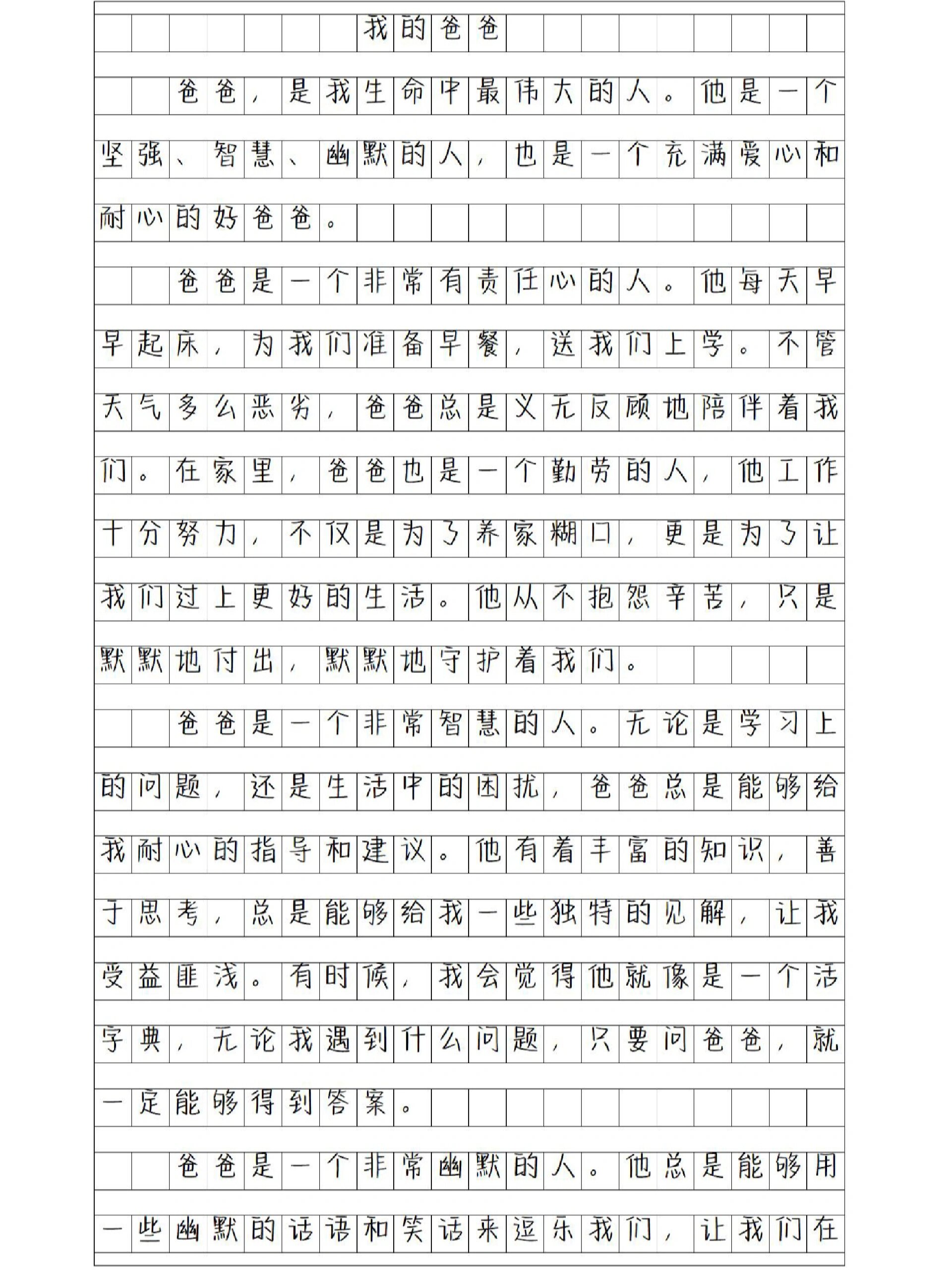 我的爸爸300字作文大全图片