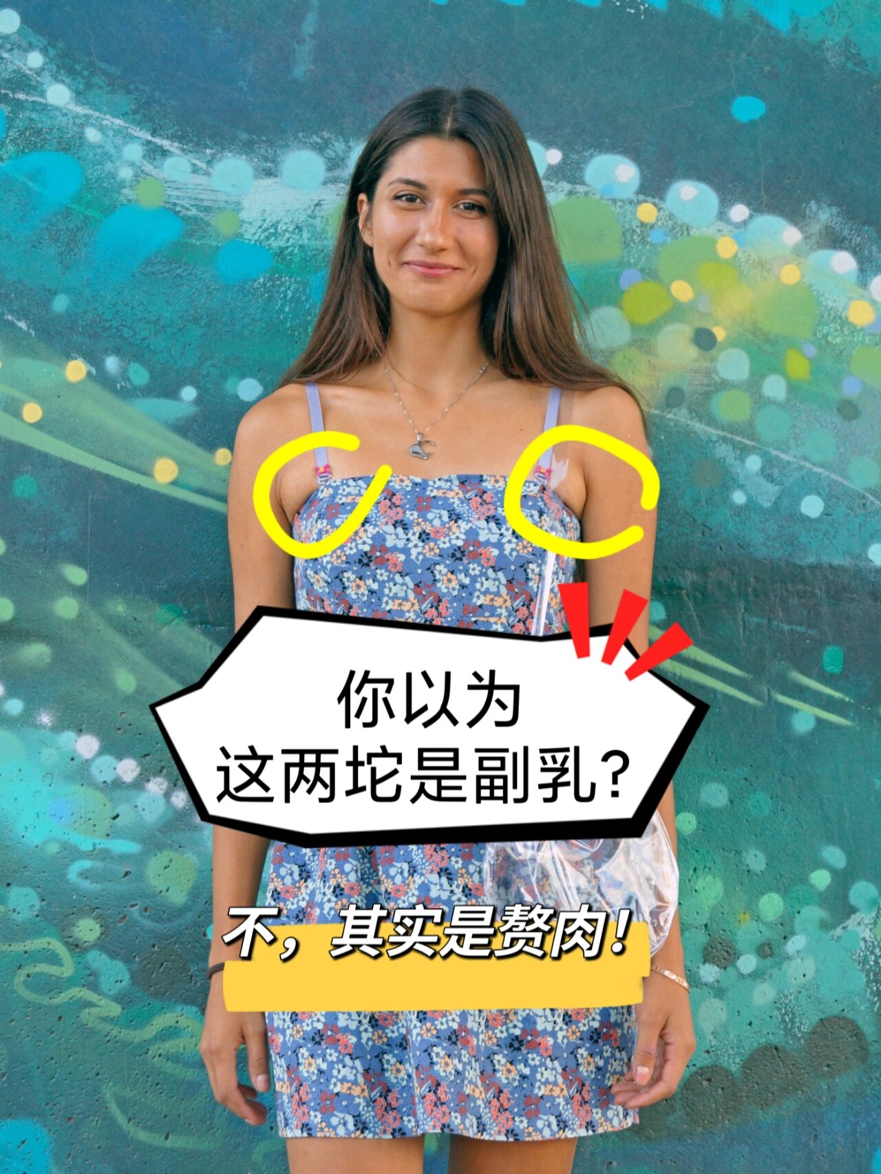 教你分辩真假副乳! 你以为的可能错了! 副乳怎么消除?
