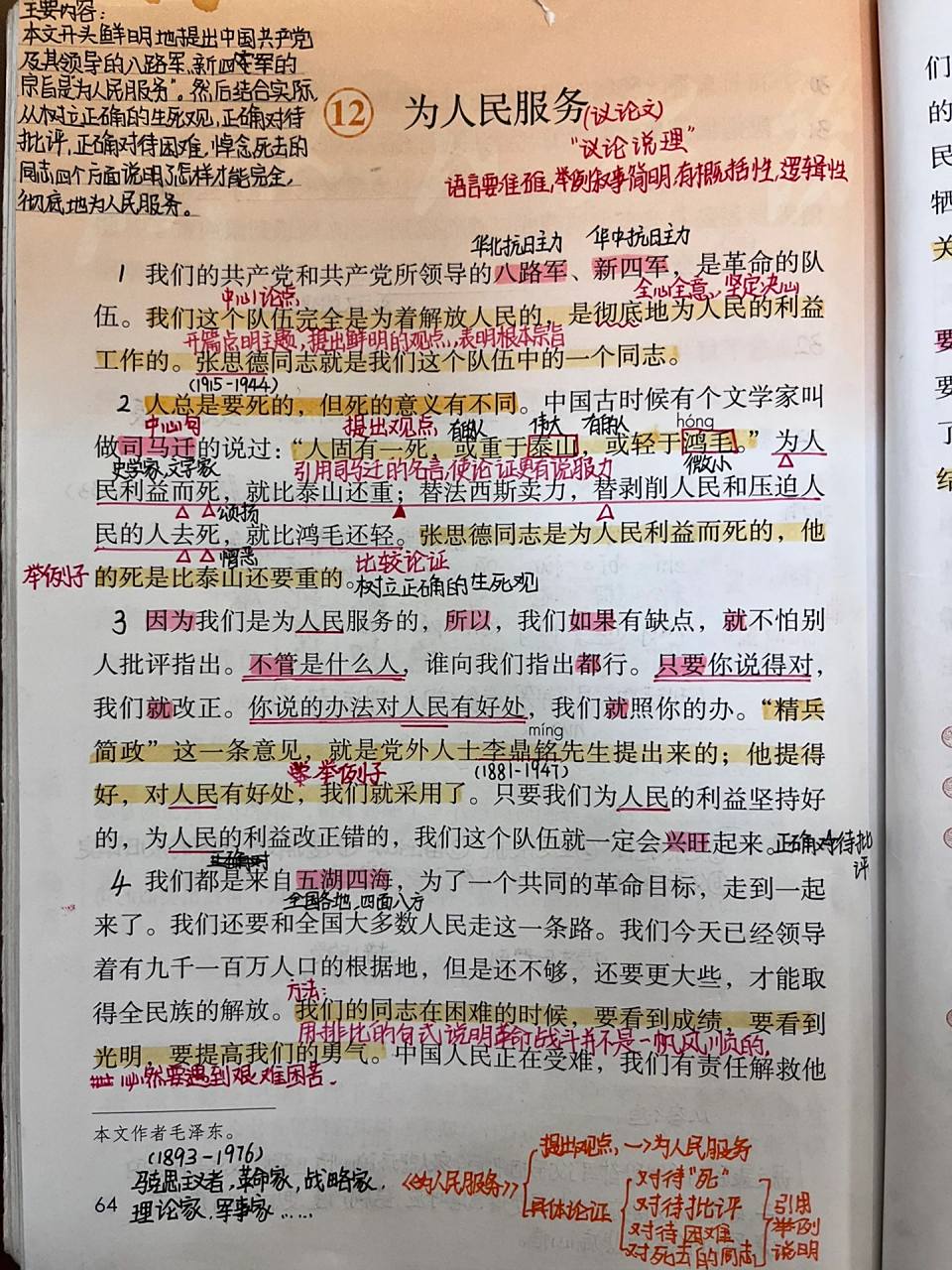 《为人民服务》笔记 六年级下册 语文 第12课《为人民服务》笔记学习