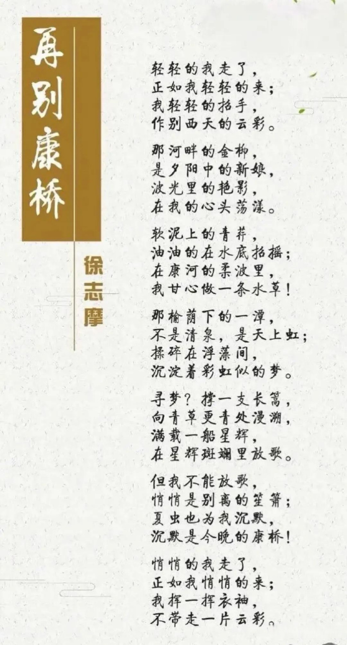 《再别康桥》是徐志摩的一首诗,被誉为中国现代诗歌的经典之作,这首诗