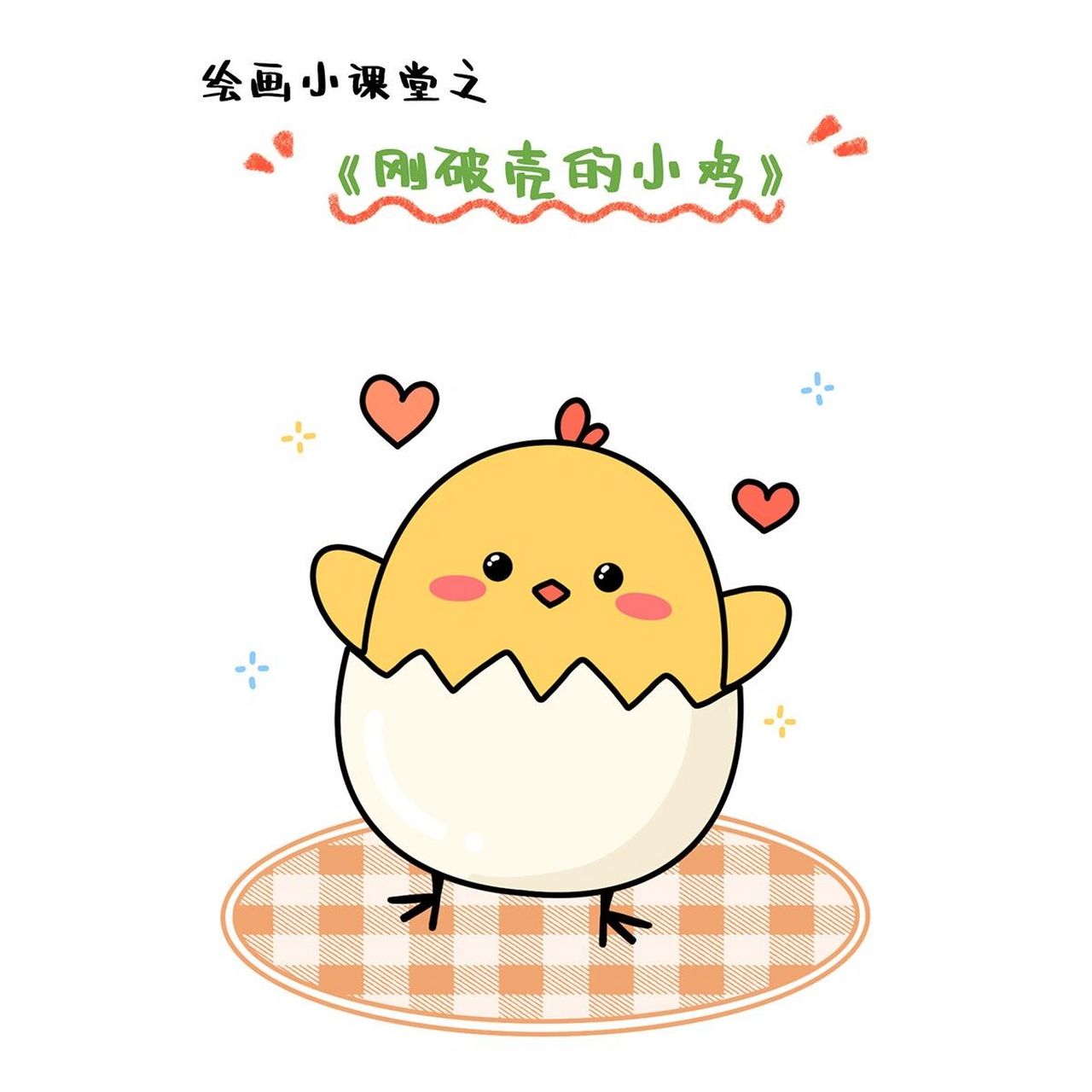 绘画小课堂|刚破壳的小鸡99简笔画分享 96绘画小课堂之刚破壳的