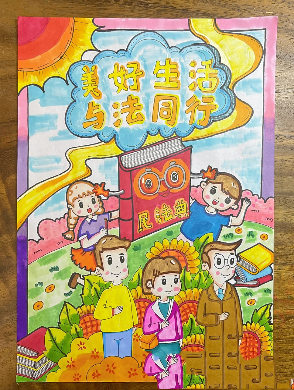 美好生活 与法同行主题画 终于完工啦!又是女儿的作业7015 临摹