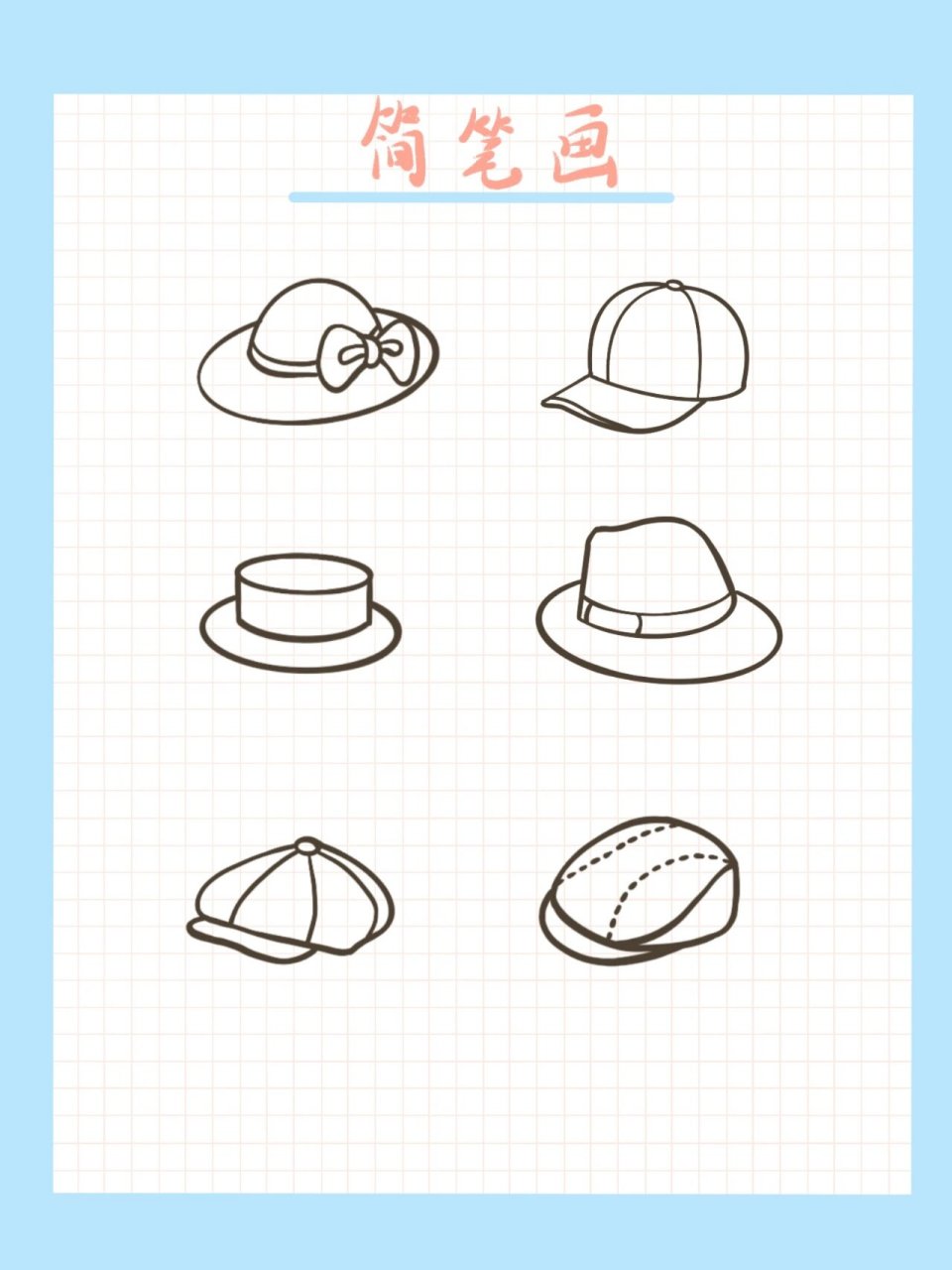 帽子简笔画