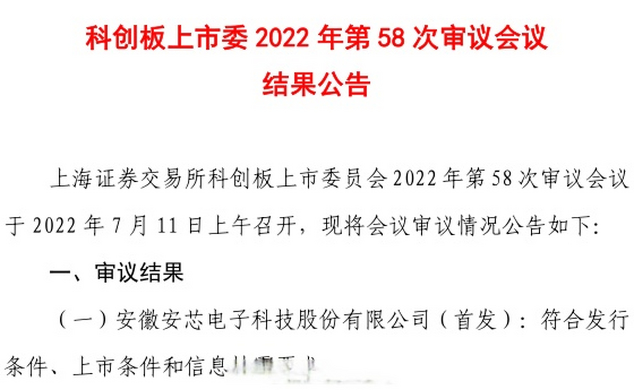 【安芯电子科创板ipo过会】 7月11日晚间,上交所