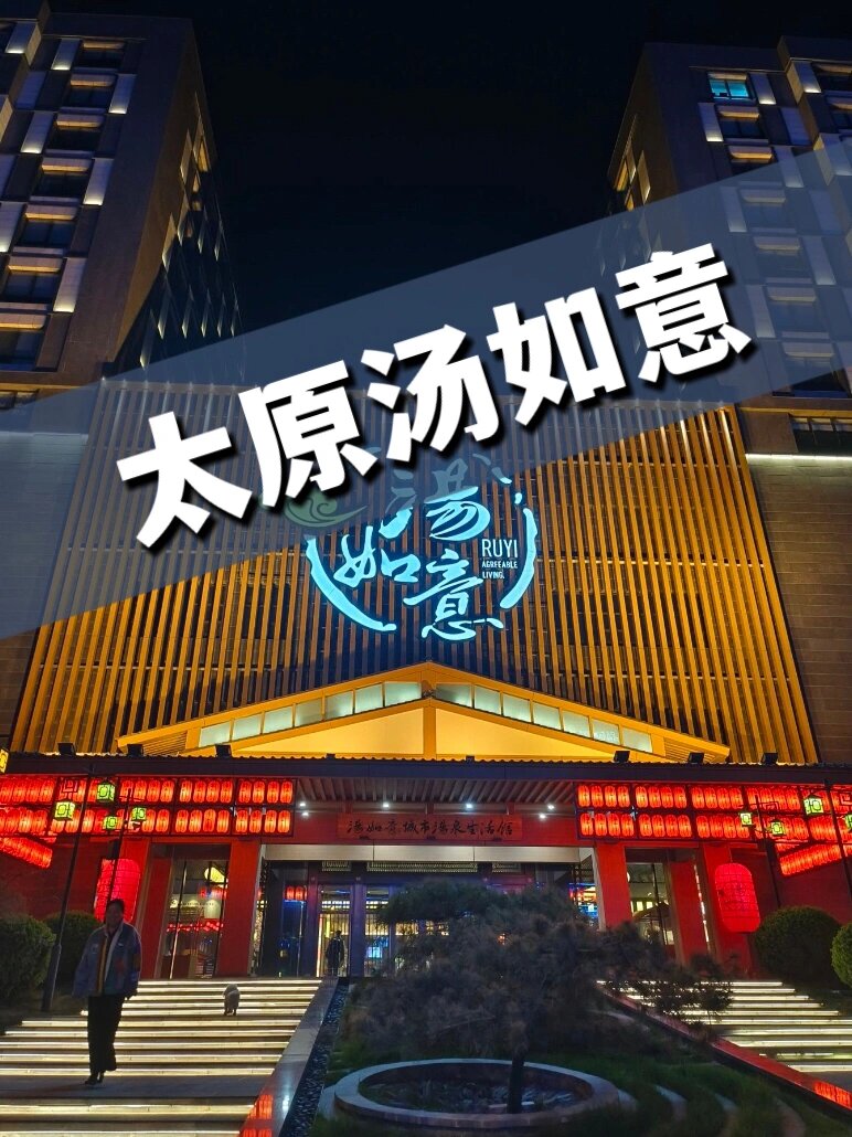 太原汤如意城市温泉生活馆汤泉门票券特惠