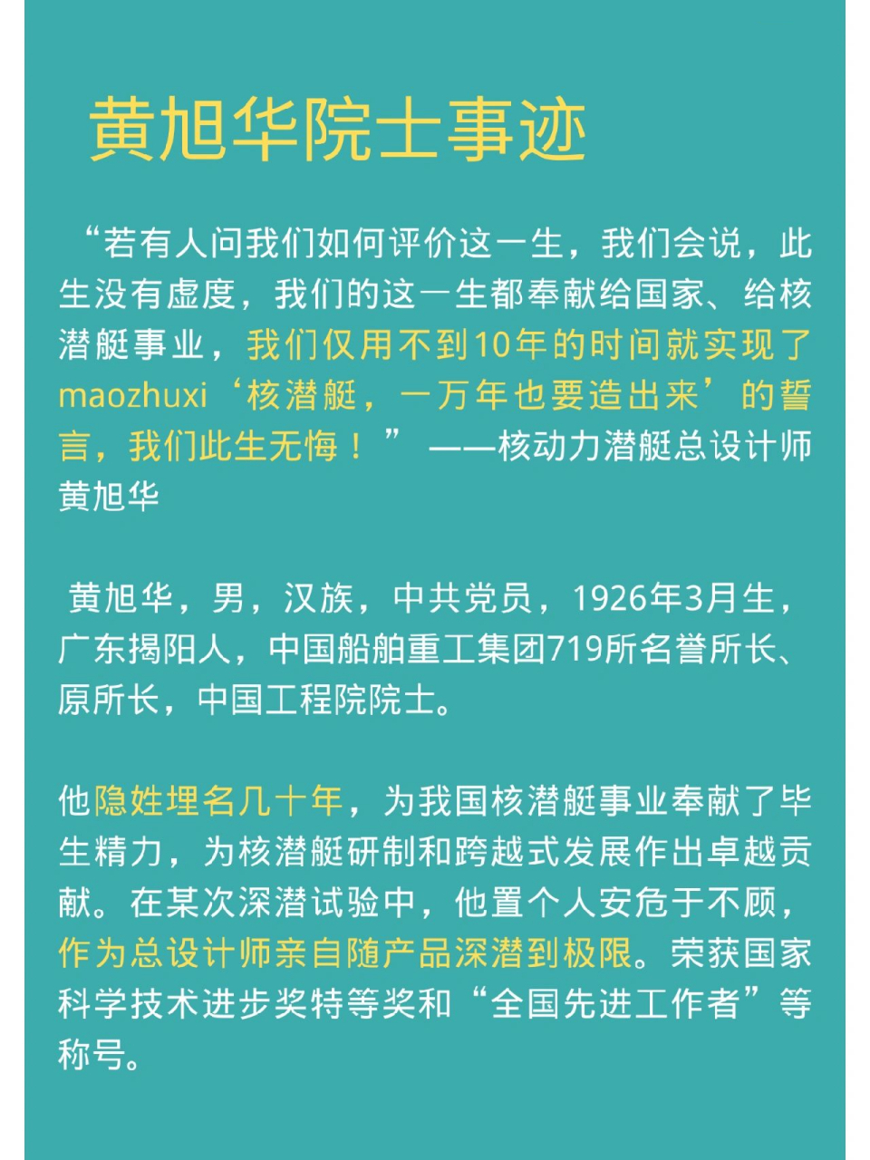 黄旭华的个人简介图片