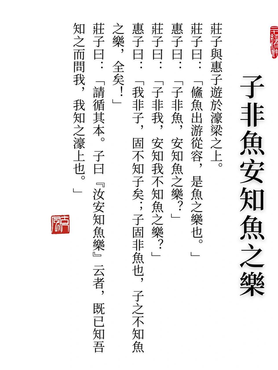 日读|子非鱼,安知鱼之乐?