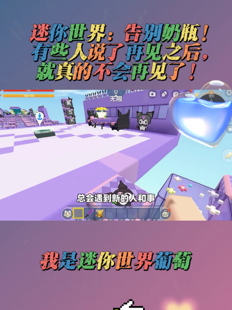 迷你世界:告别奶瓶! 有些人说了再见之后,就真的不会再见了!