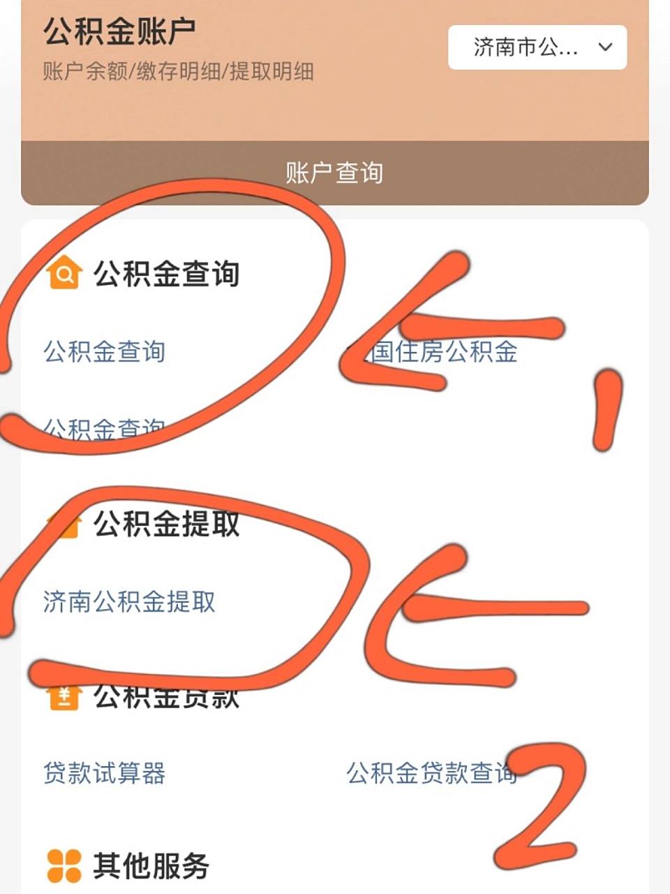 济南住房公积金领取 一直刷到好多人领取公积金,正好我一直没有领取过