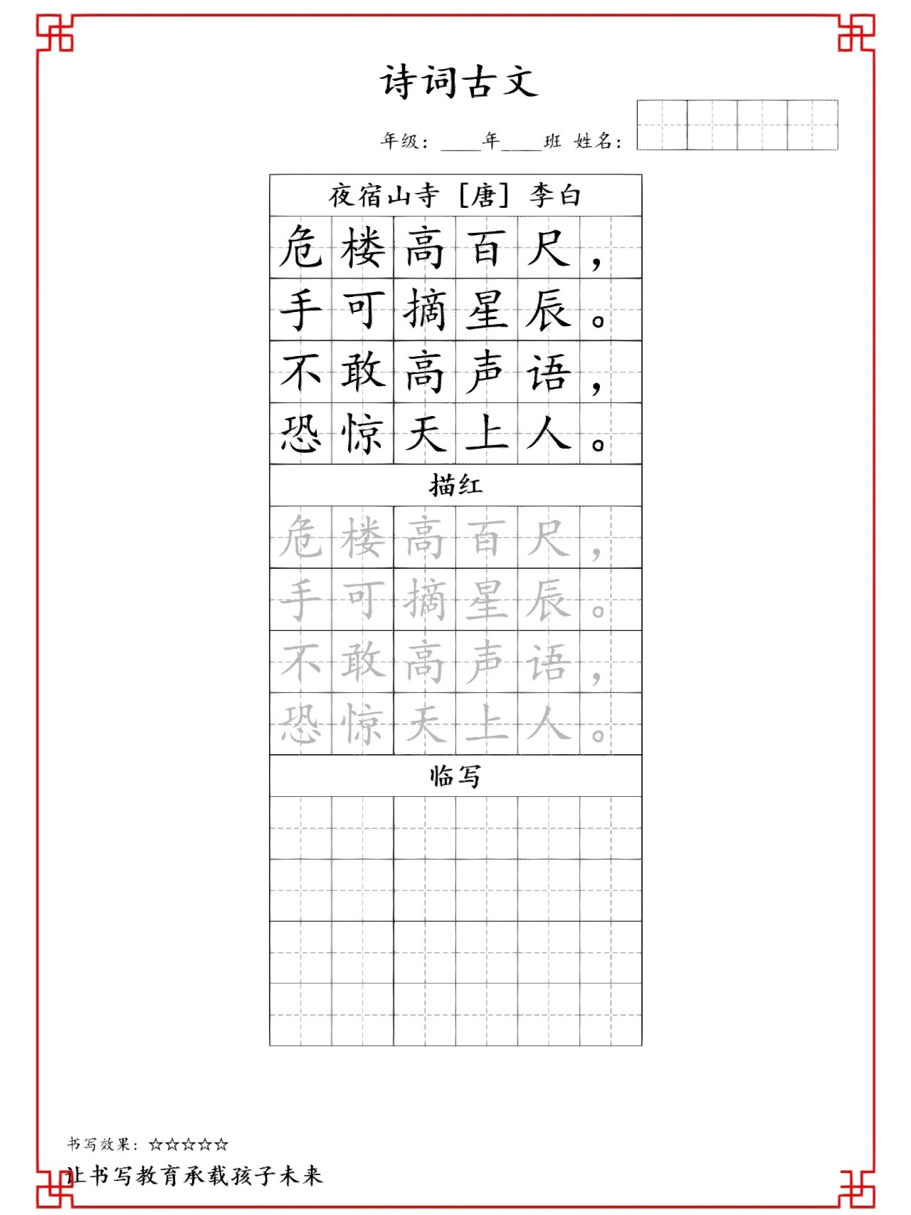 小学必备古诗文楷书字帖|练字背诗两不误