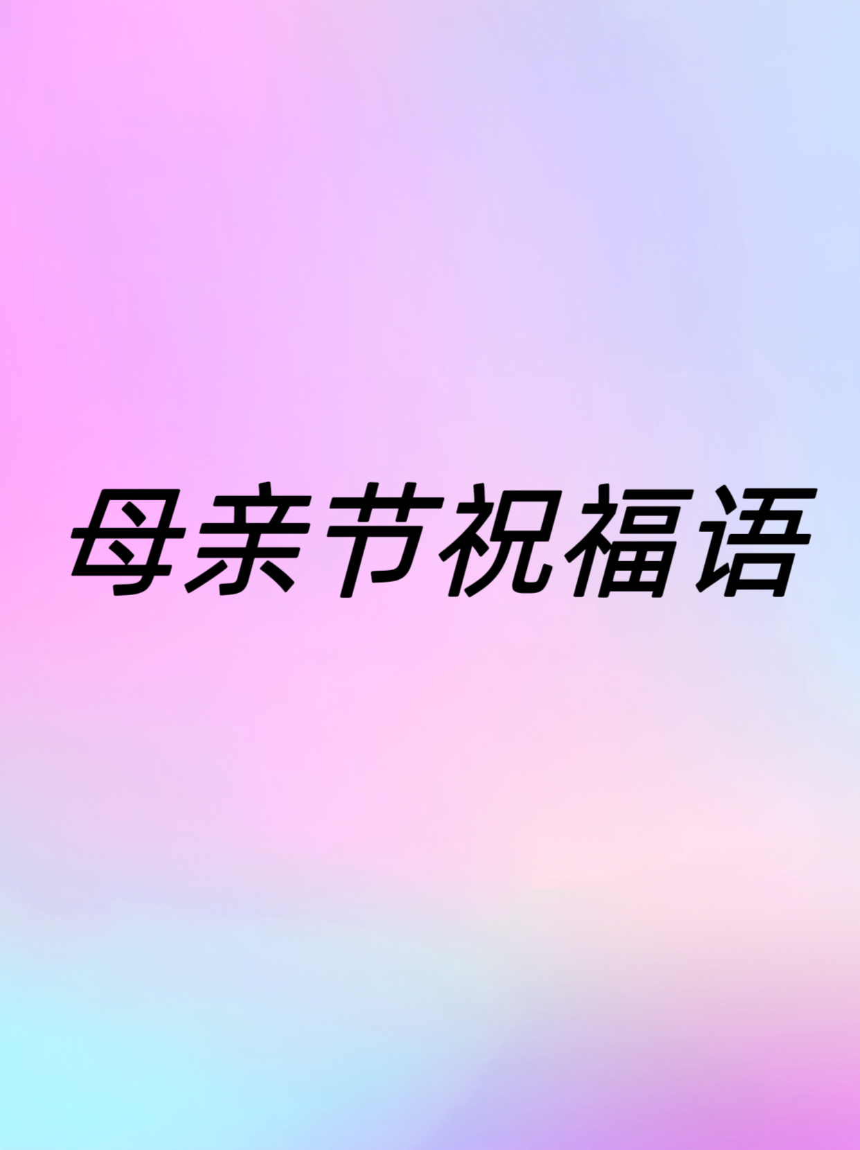 母亲节送给母亲的祝福语 1,这个世界上只有您 包容我一千万种任性.