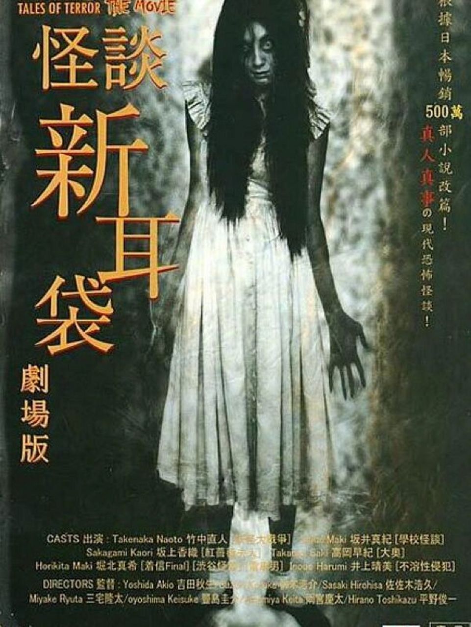 日本鬼故事 又名: 鬼吓八 电影版 / tales of terror the movie