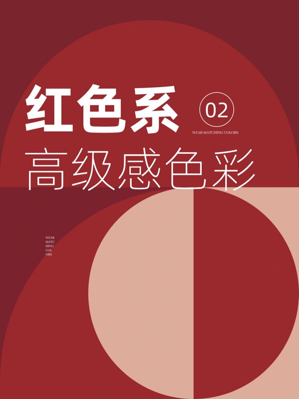 高级感配色-红色系 78本期给大家分享的是红色系列搭配的一部分