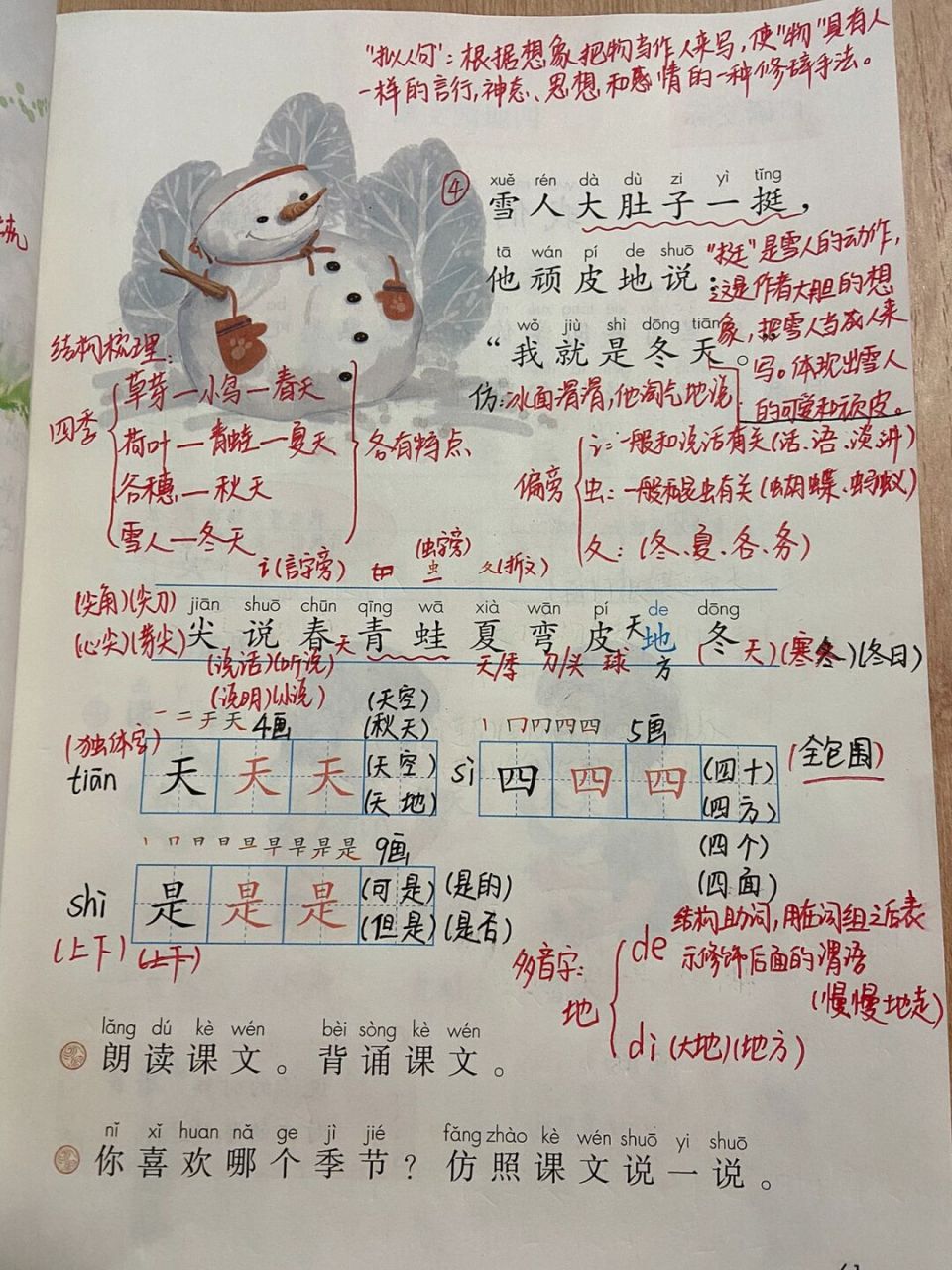 一年级语文上册课文4《四季》 #一年级# #语文# #一年级语文上册# #一