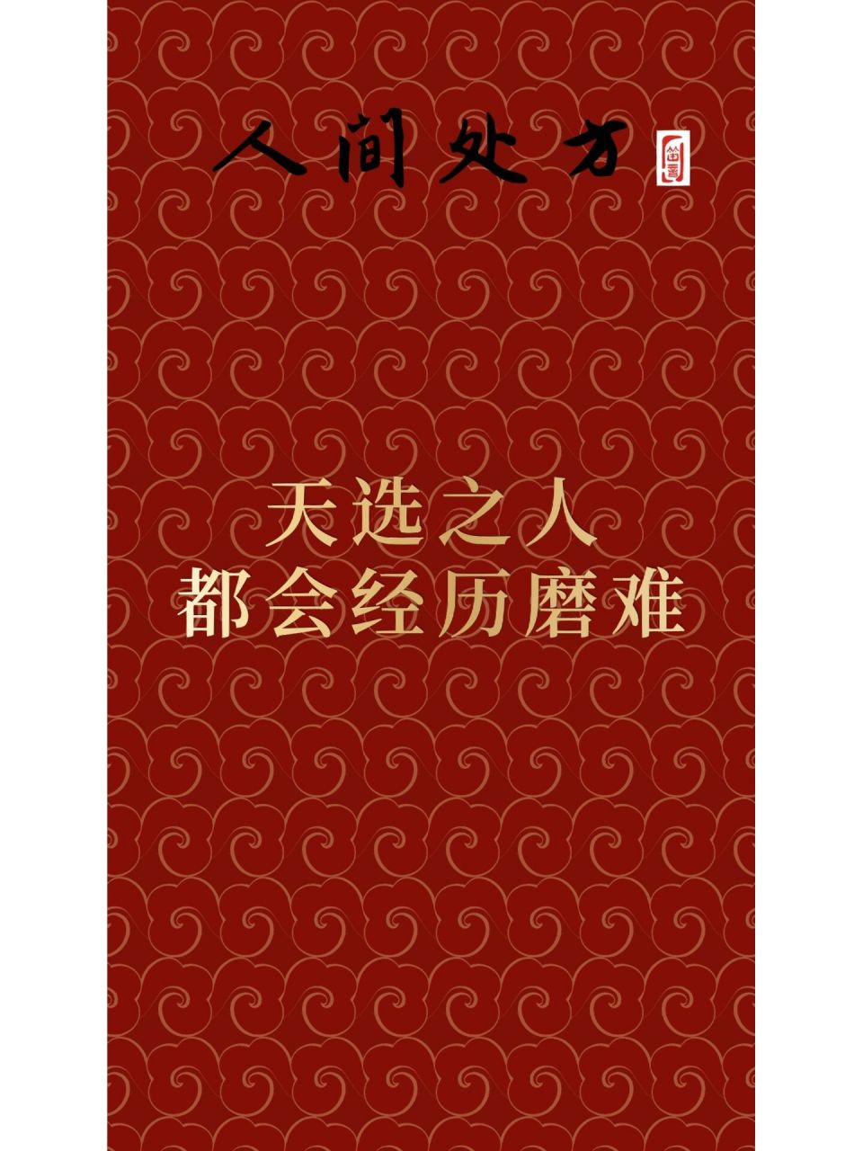 天选之人 很多人觉得天选之人就是带着光环出生的,他的一生都会顺风