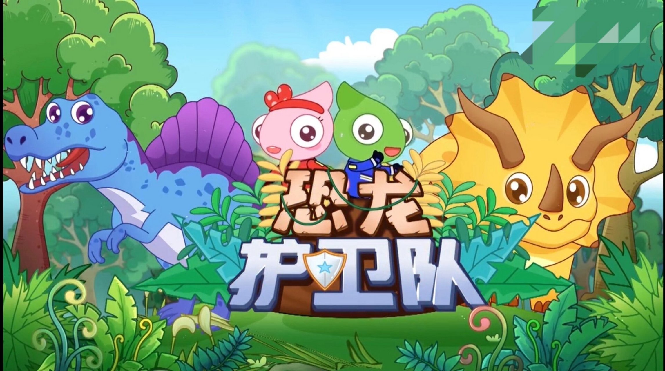 儿童动画片|恐龙护卫队:救助生病的恐龙 丰富的恐龙知识——20种常见