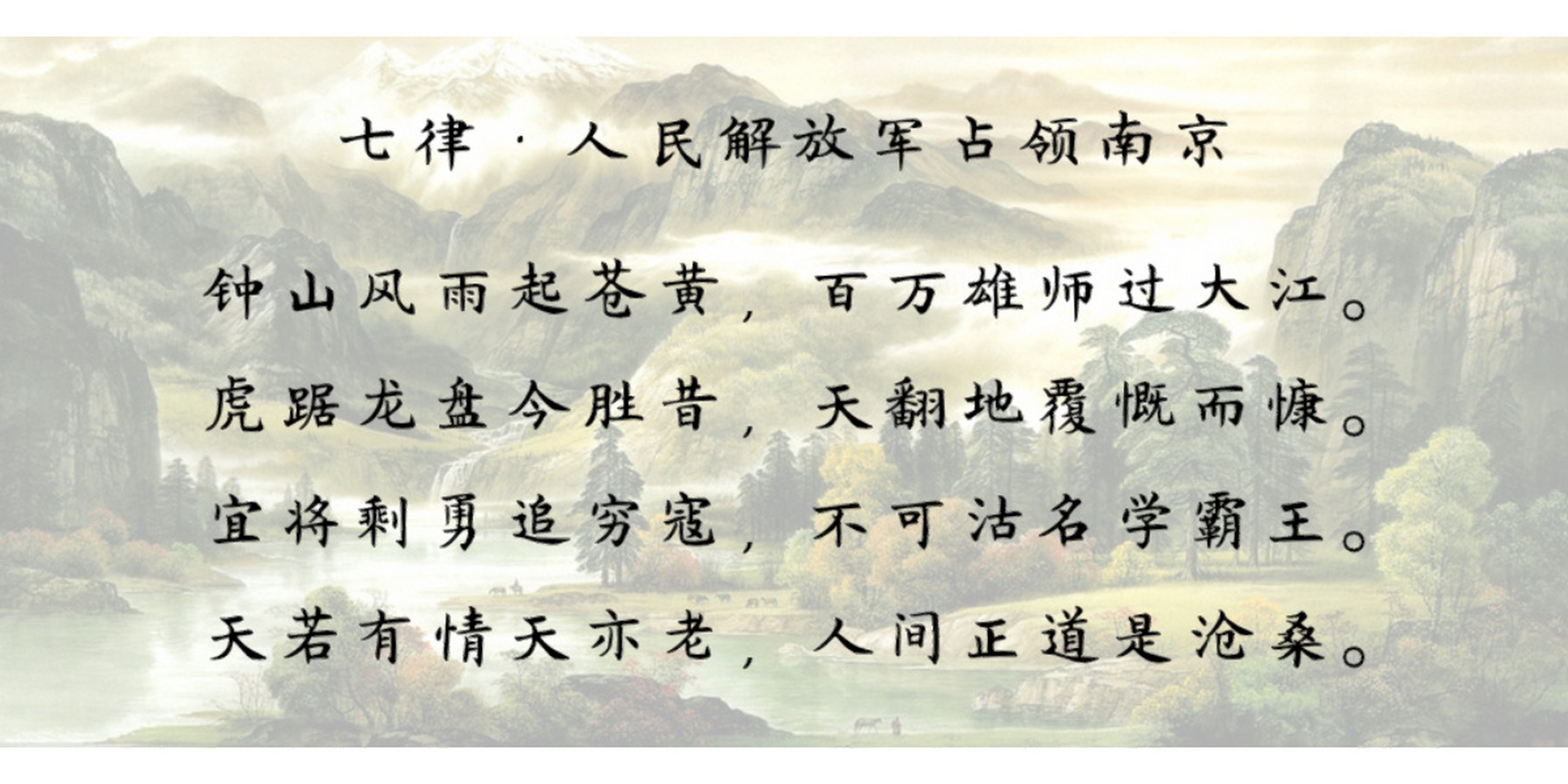 《七律·人民解放军占领南京》