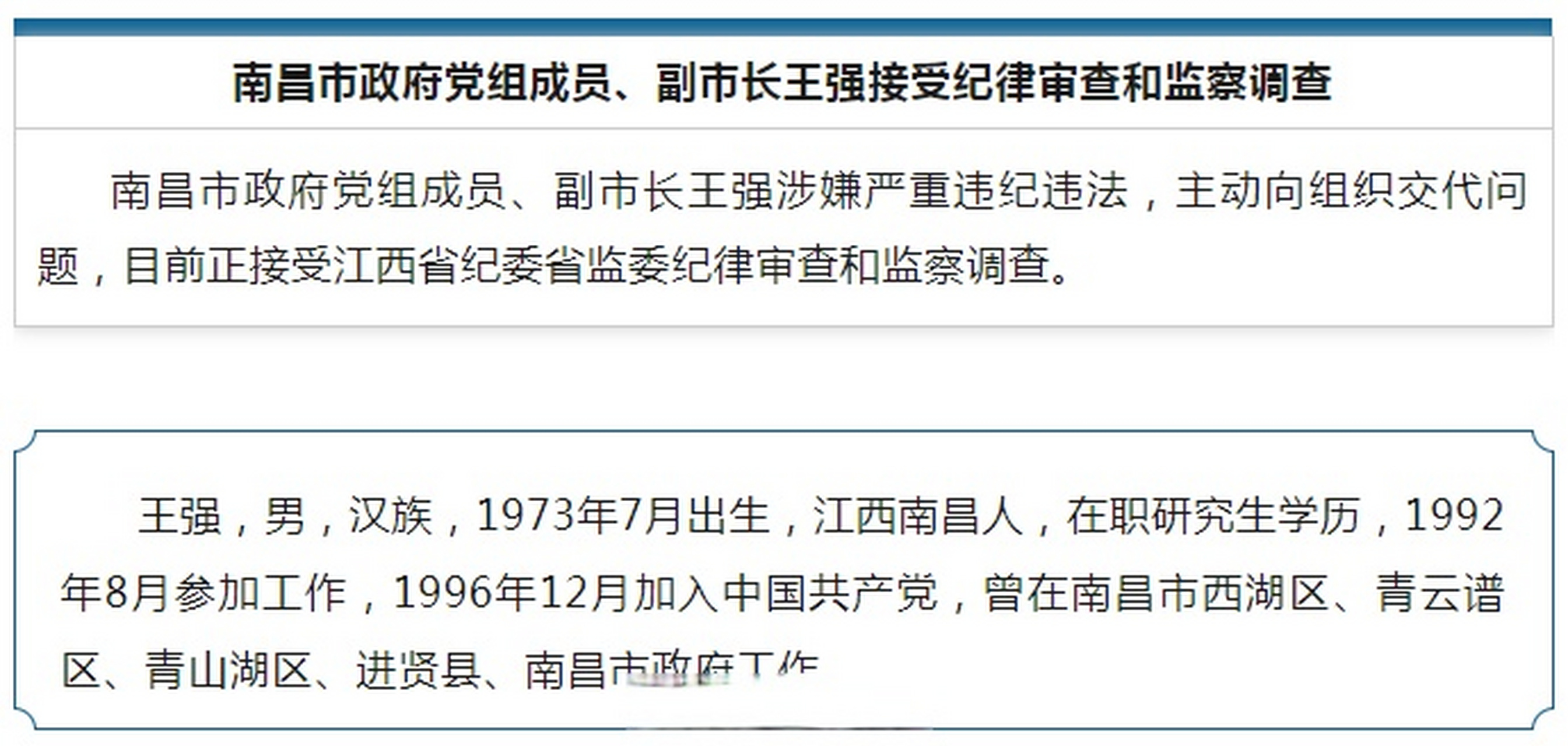 【南昌市政府党组成员,副市长王强被查】