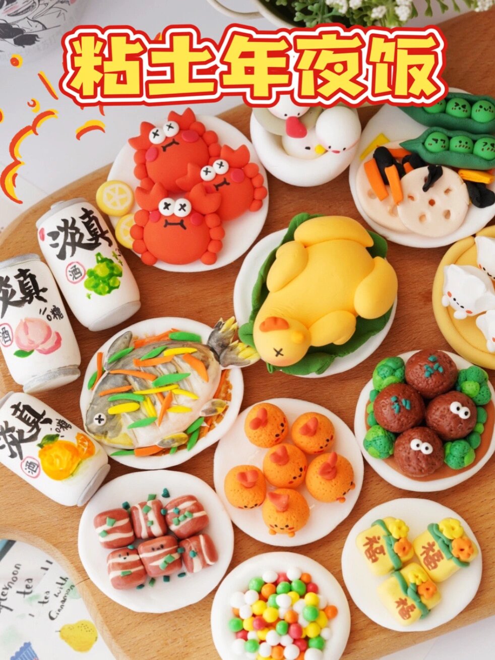 超轻粘土|新年亲子手工diy～可爱粘土年夜饭