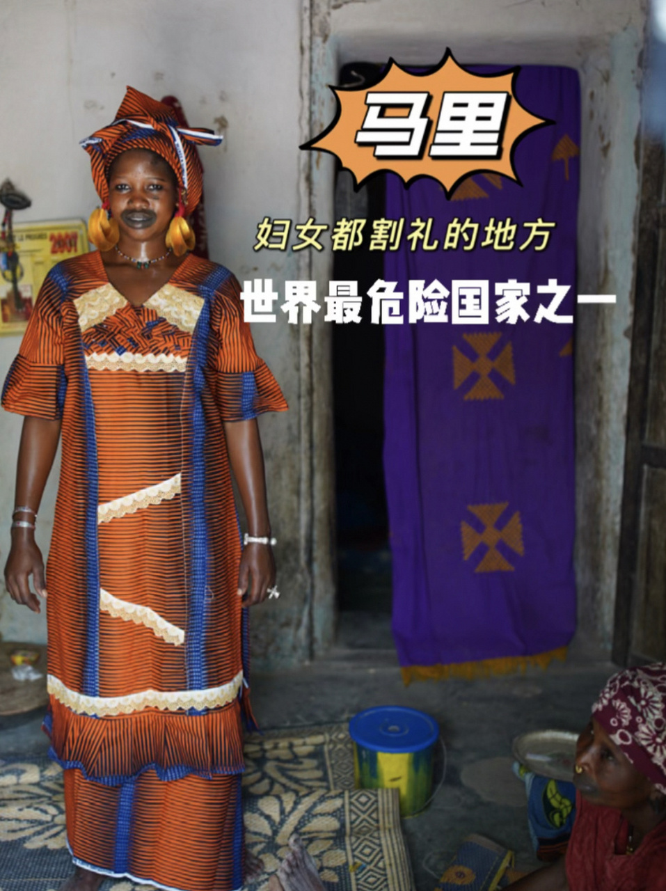 世界最危险国家之一马里|妇女都保持着割礼 这是马里,你知道马里吗?
