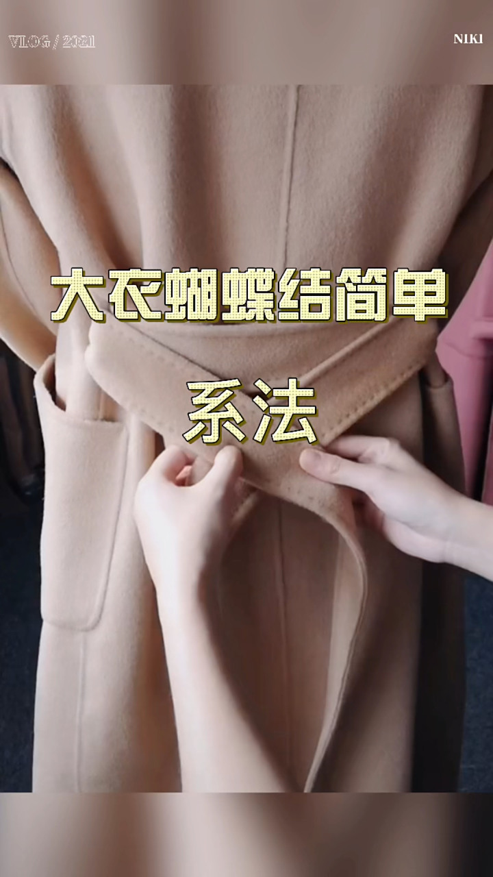 大衣蝴蝶结的简易系法 生活小技巧