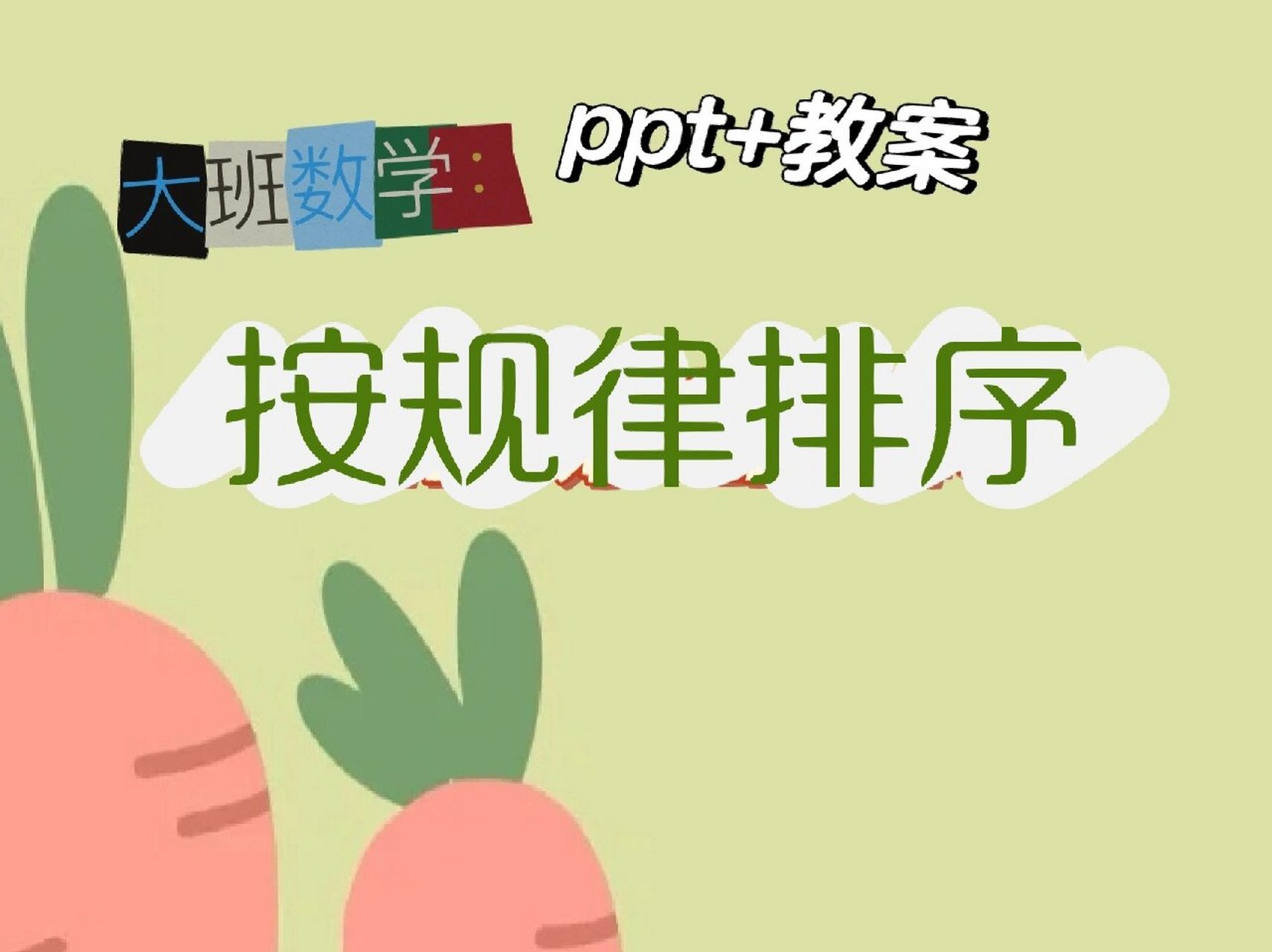 大班数学ppt 教案02《按规律排序》 齐全轻松搞定公开课