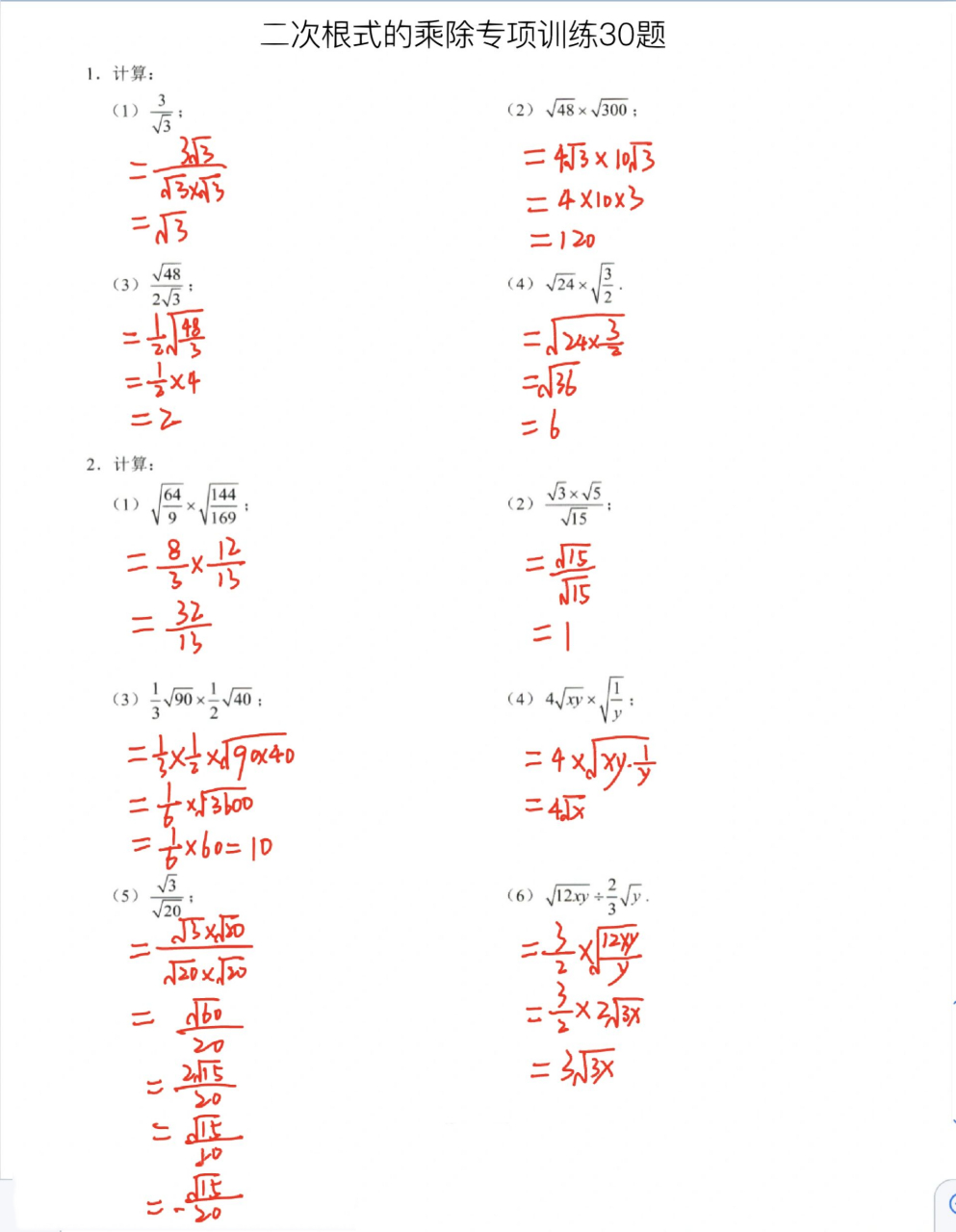 二次根式乘除运算过关经典30题(八下)6015