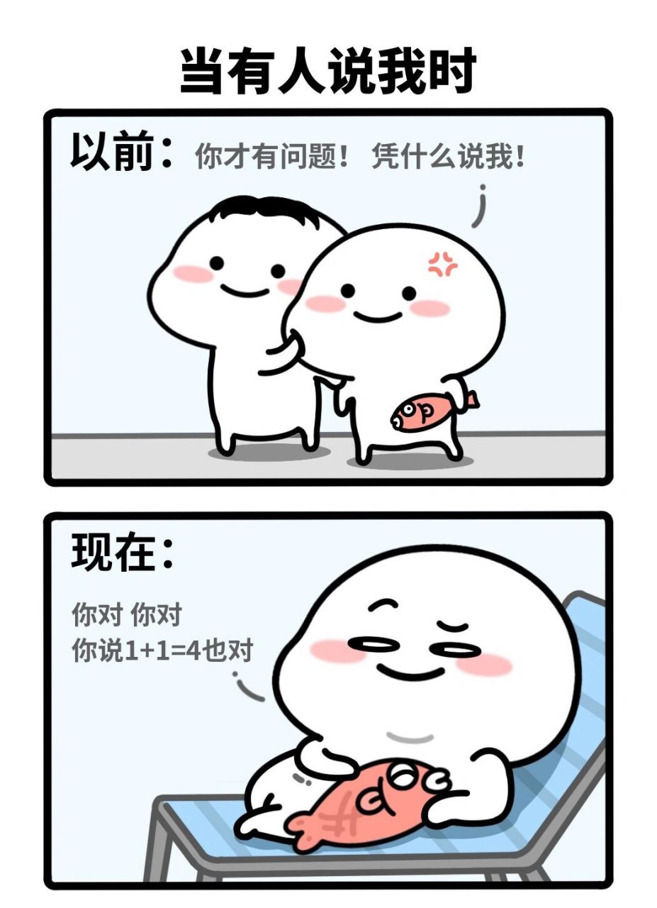 当有人说你时 就这样回复     	 原作者:乖巧宝宝quby