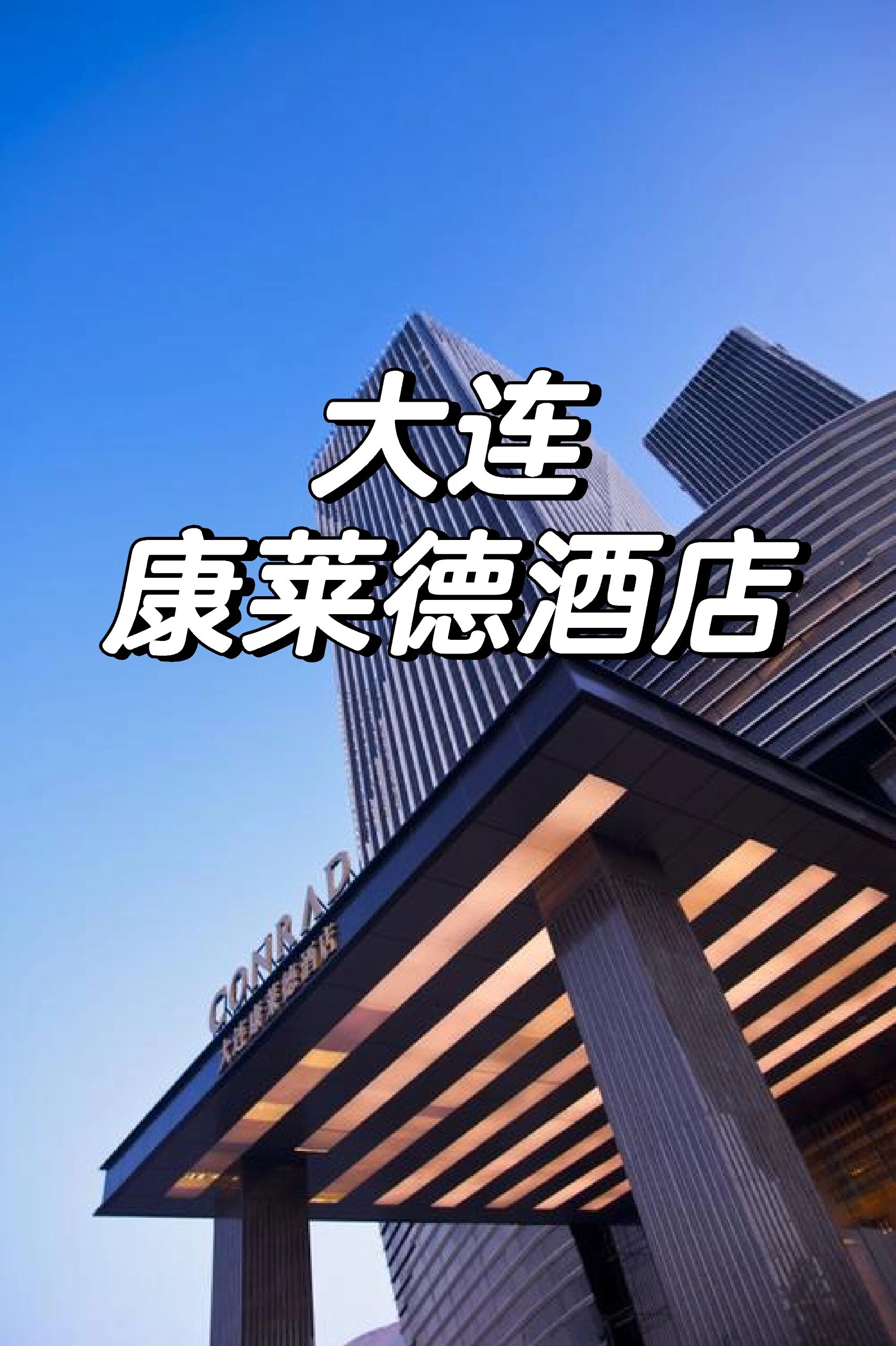 大连康莱德酒店