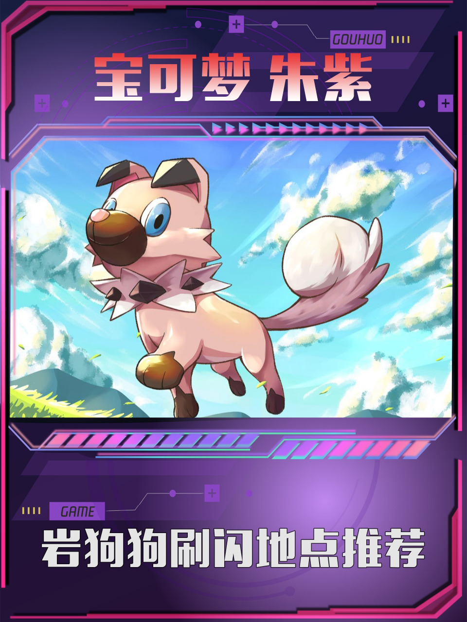 《宝可梦朱紫》岩狗狗刷闪地点推荐 《宝可梦朱紫》岩狗狗刷闪地点