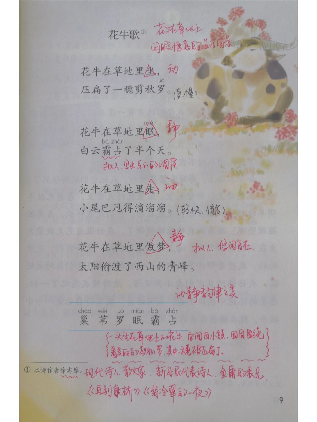 四年级上册《现代诗二首》