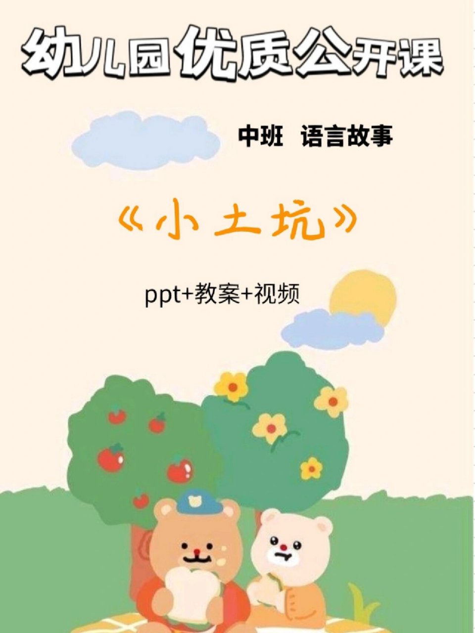 幼儿园优质语言公开课《小土坑》 今日分享一节特别好玩有趣的中班