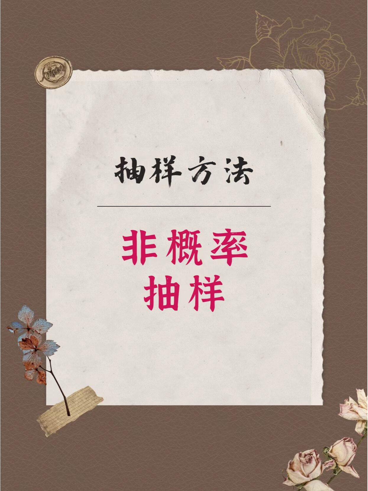 抽样方法中的非概率抽样介绍 清华新传mjc研究方法领学11—非概率抽样