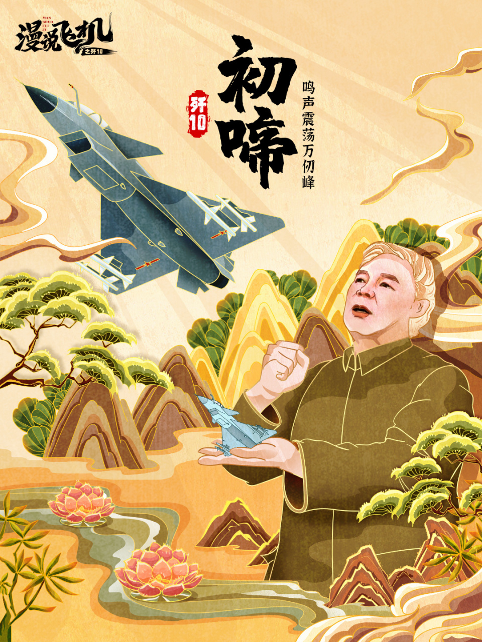 用这组画,当做歼10首飞25周年的礼物 【漫说飞机 歼10】从初啼,苦干