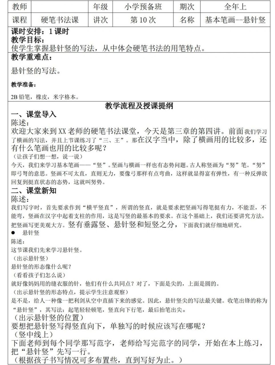 幼小衔接幼儿园硬笔书法教案分享 第二节课 悬针竖