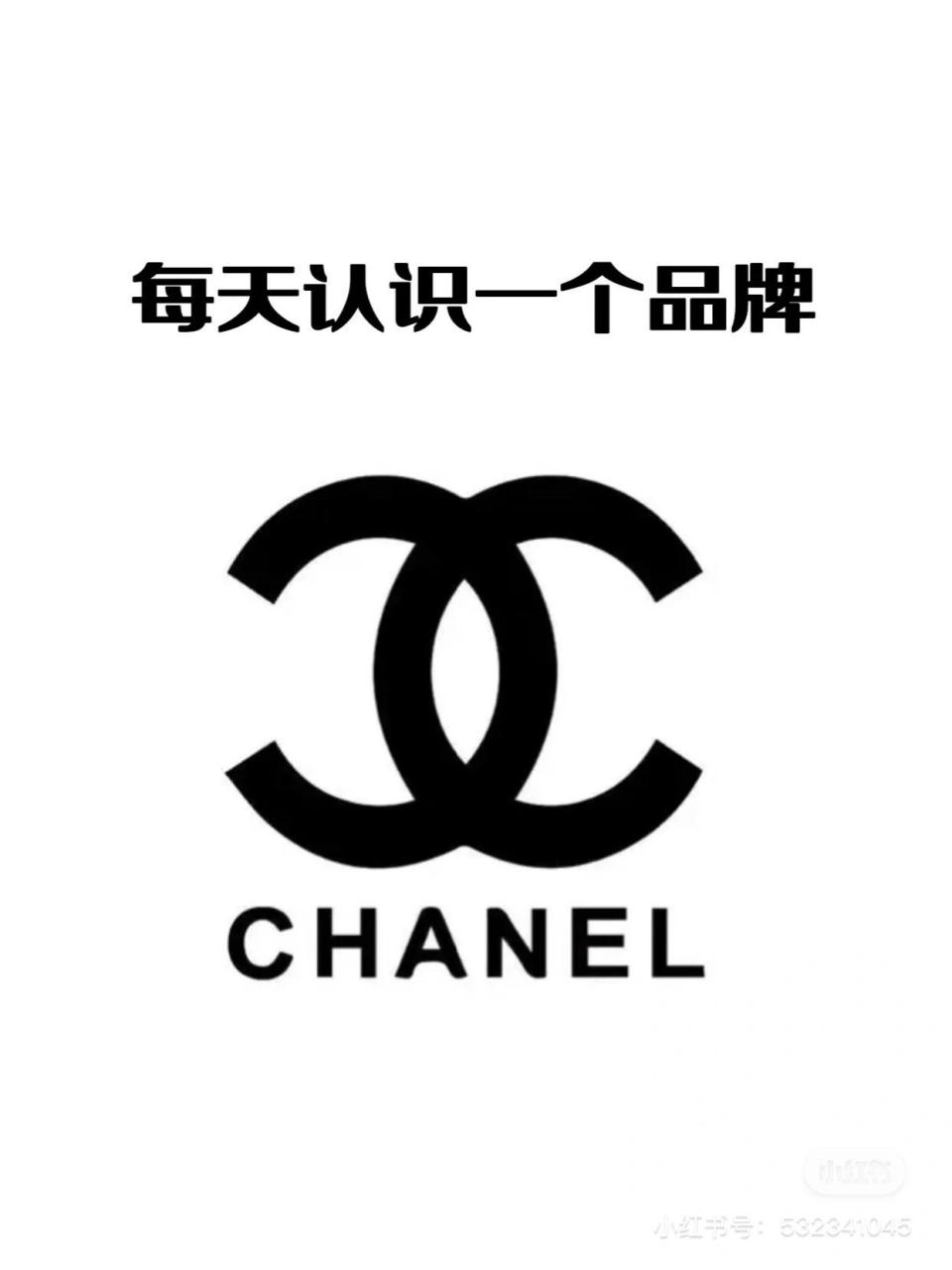 香奈儿(chanel)品牌 香奈儿(chanel)是法国奢侈品品牌,由可可·香奈儿