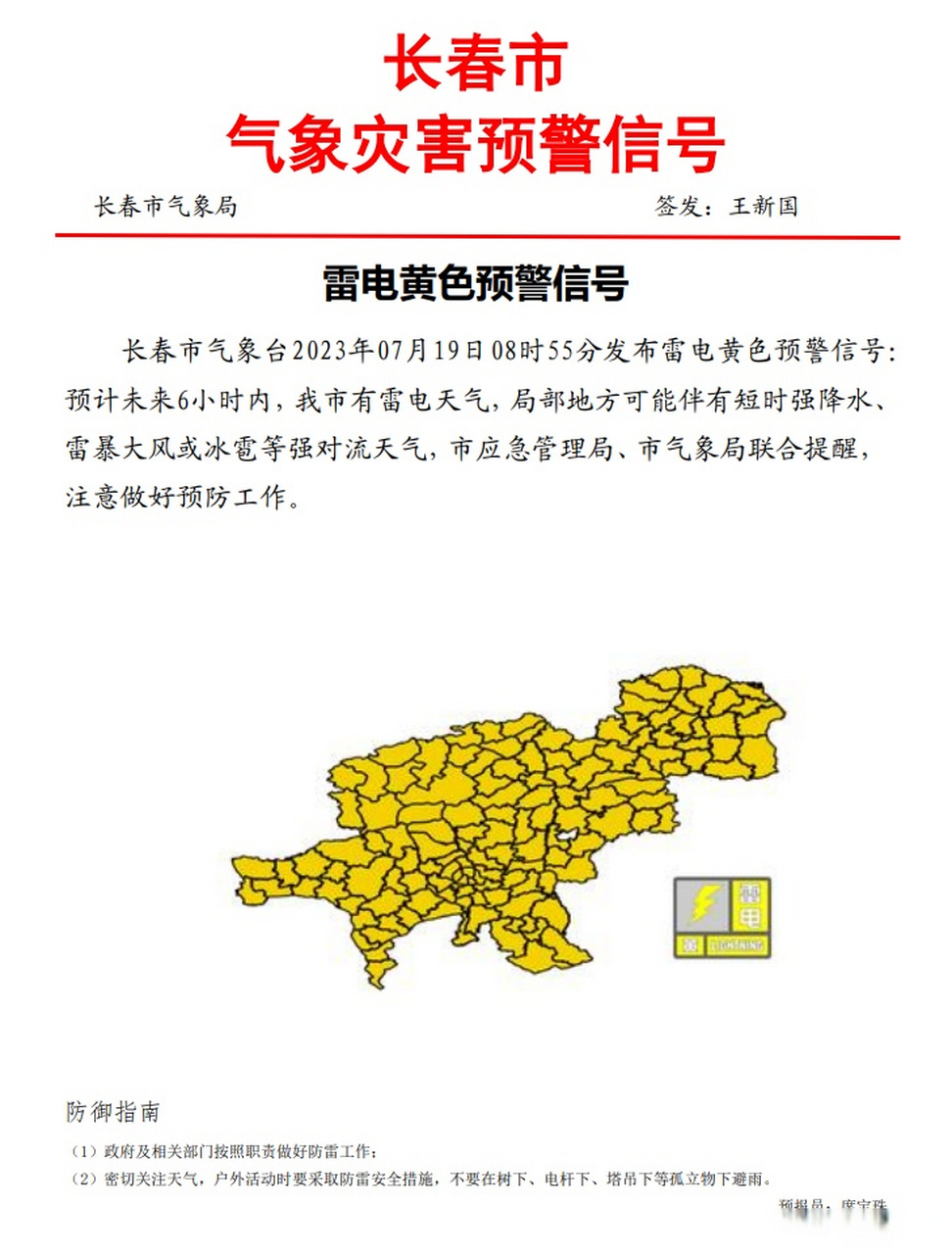 气象长春#【长春市发布雷电黄色预警信号】长春市气象台2023年07月19