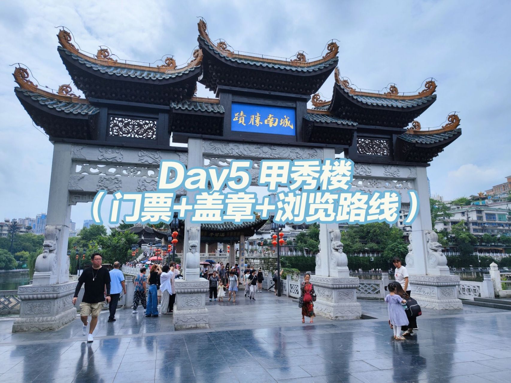 甲秀楼攻略(门票 盖章 路线) 7815这是第5天的行程啦!
