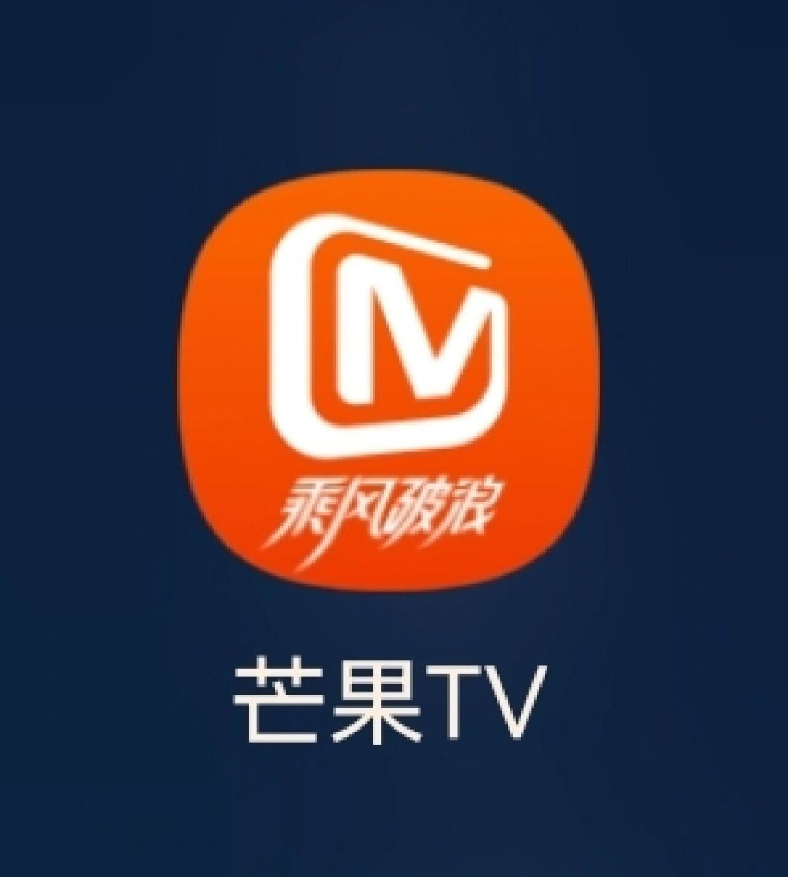 芒果tvlogo图片