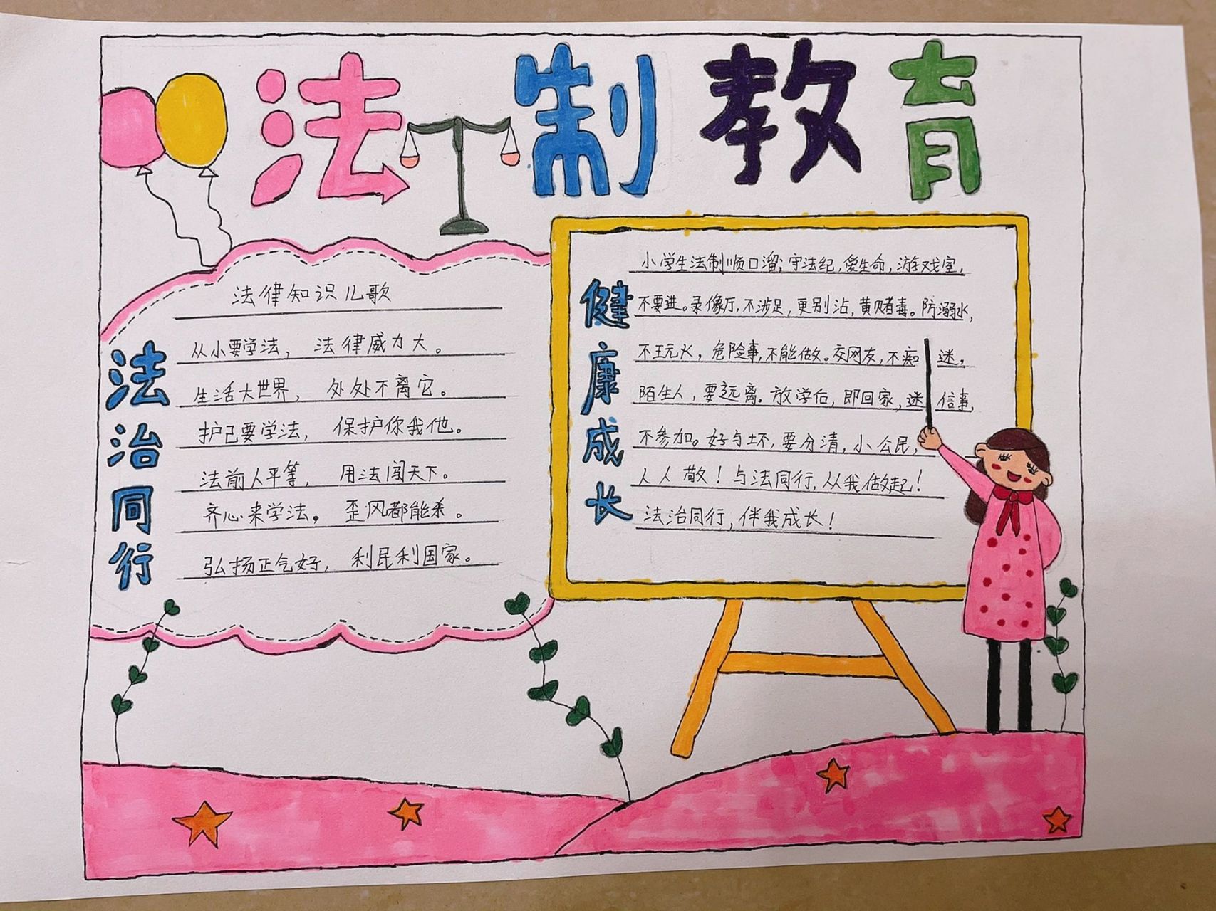 健康成长法制同行 法制教育手抄报来了