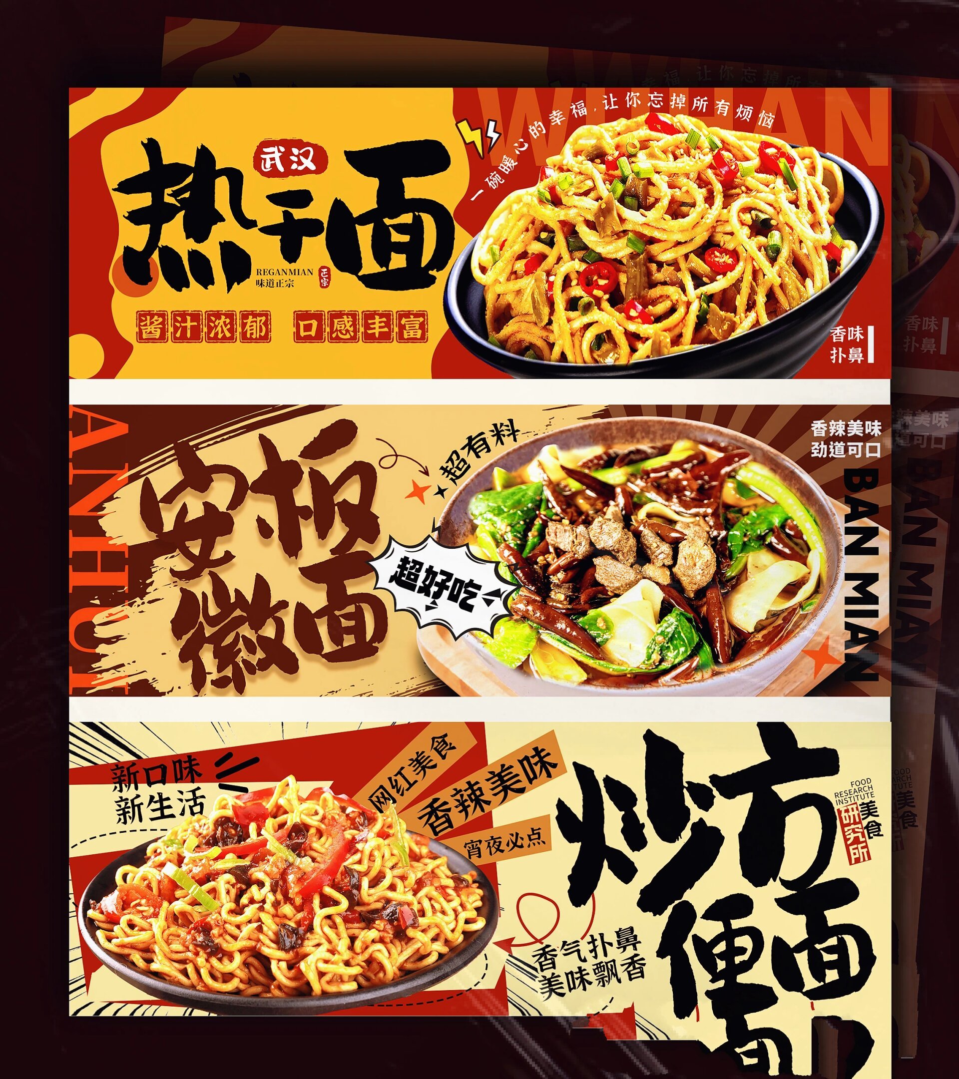 97灯箱美食海报|超好吃97的武汉热干面 今日分享一组超有食欲的