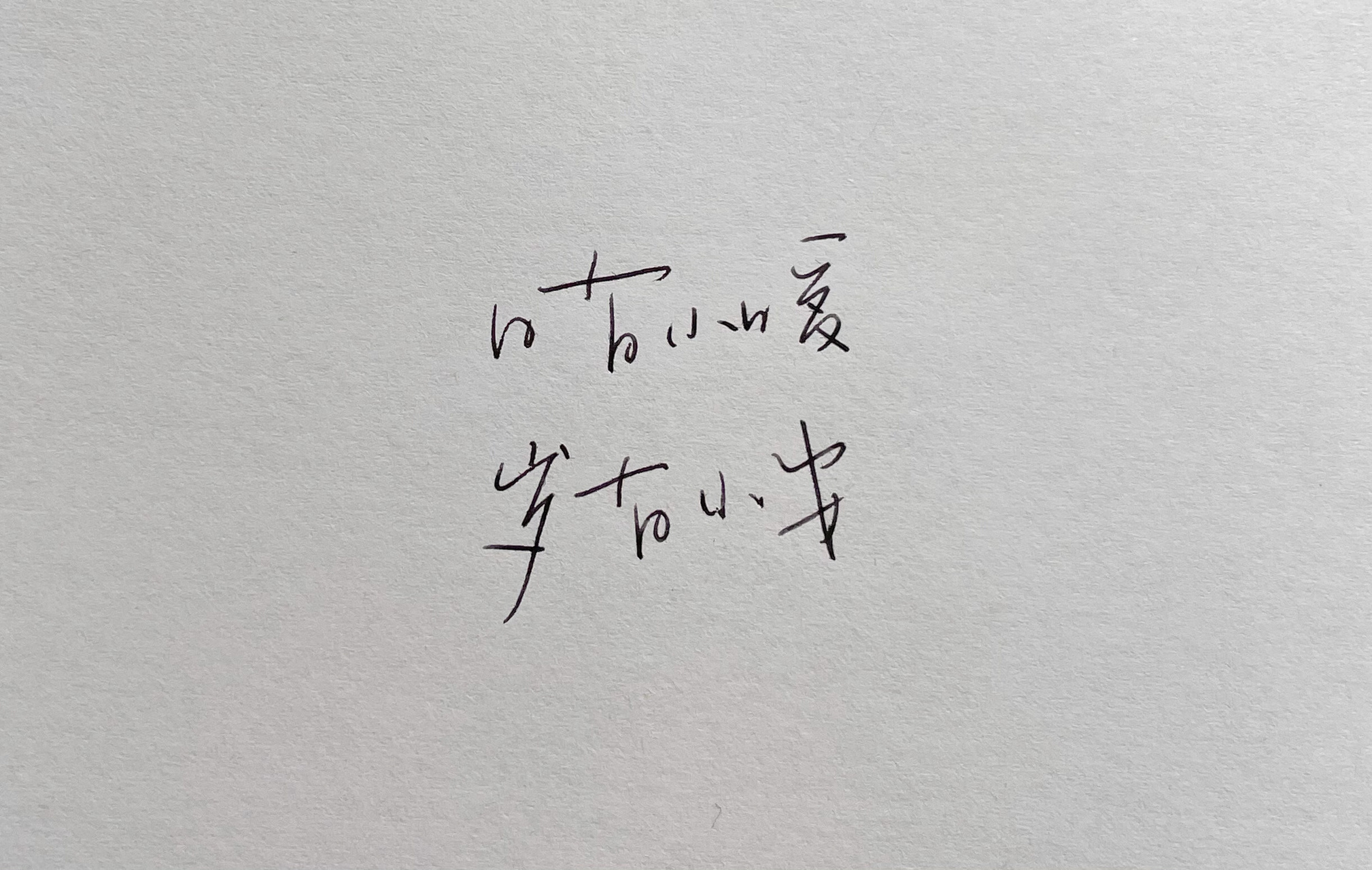 "日有小暖… 手写 "日有小暖, 岁有小安.
