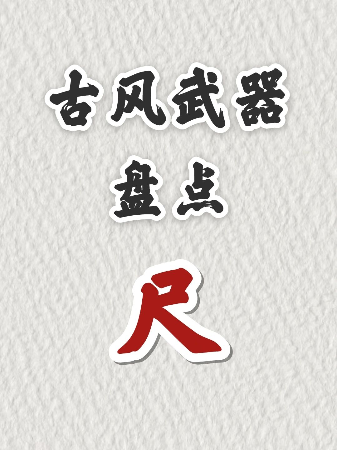 写小说📚古风武器盘点