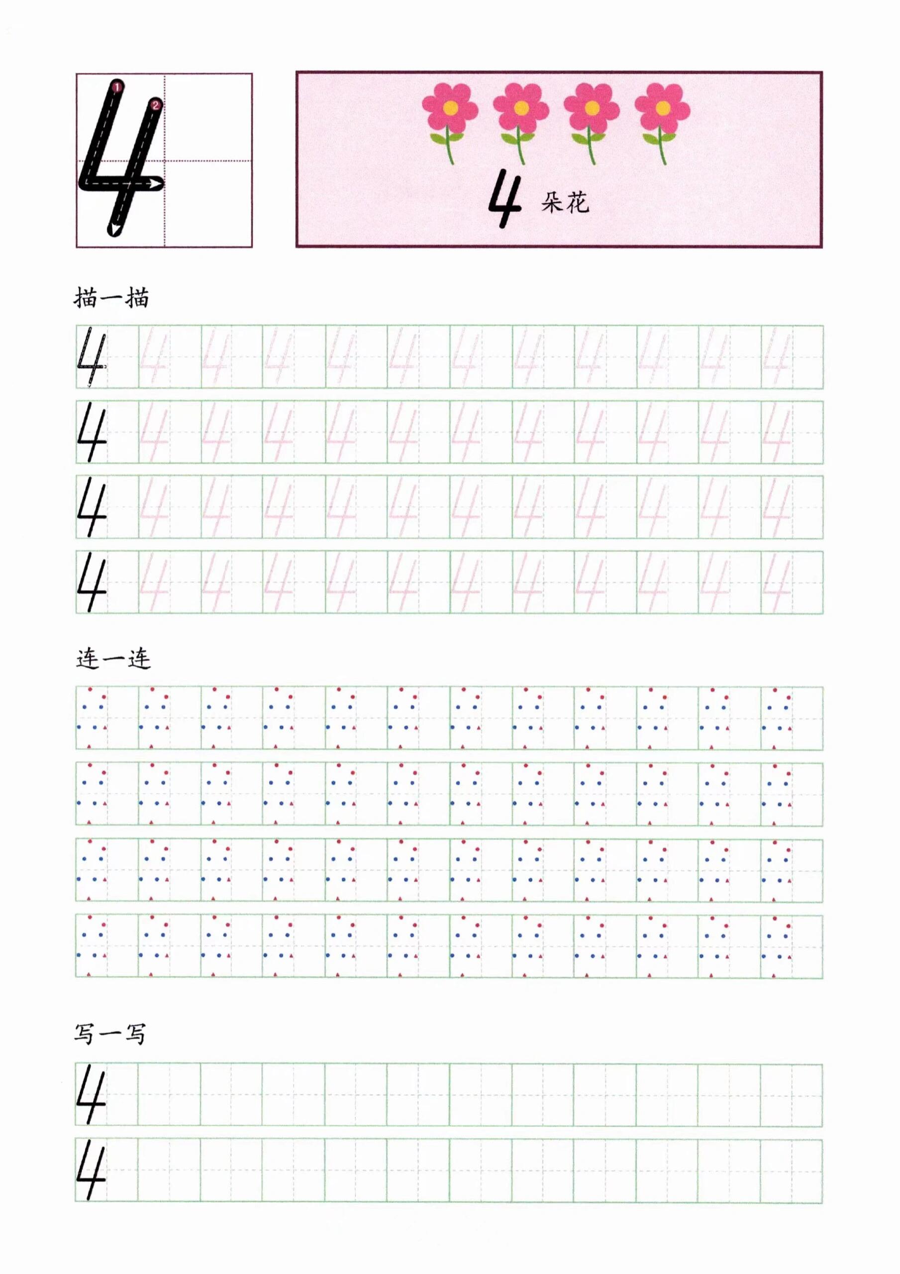 数字4描红打印模板图片