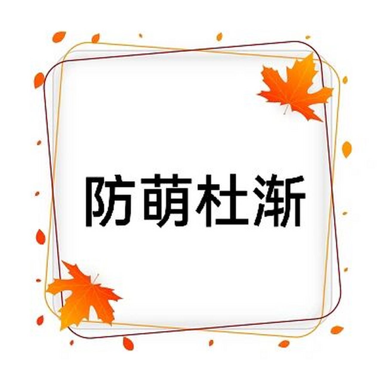 每日成语 【成语】 防萌杜渐 【拼音】 fáng    méng    dù