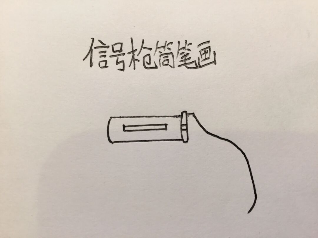 信号枪简笔画