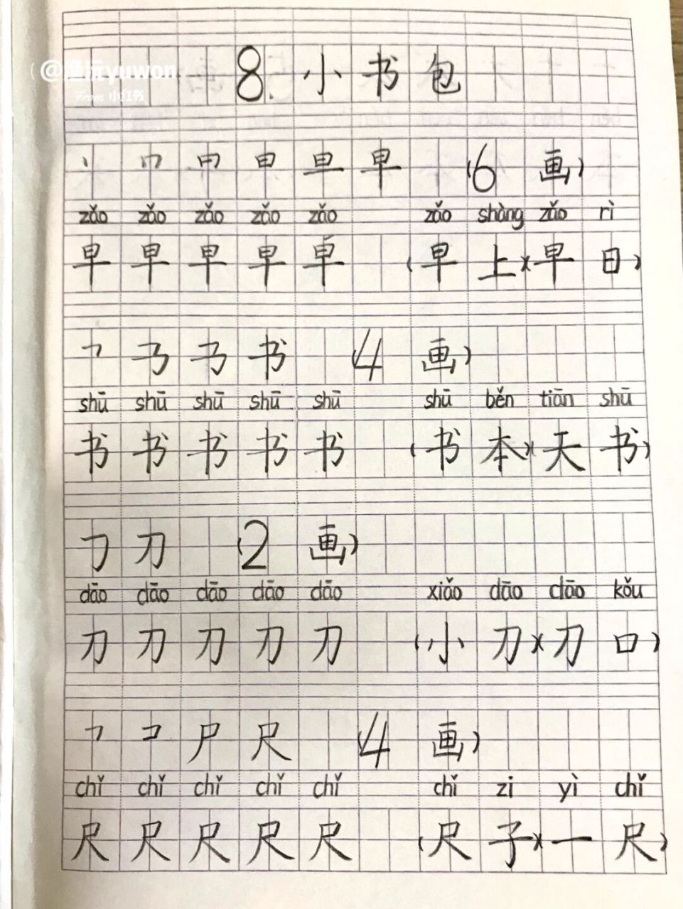一(上)《小书包》生字书写练习